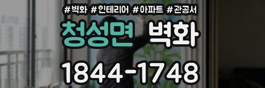 청성면 벽화