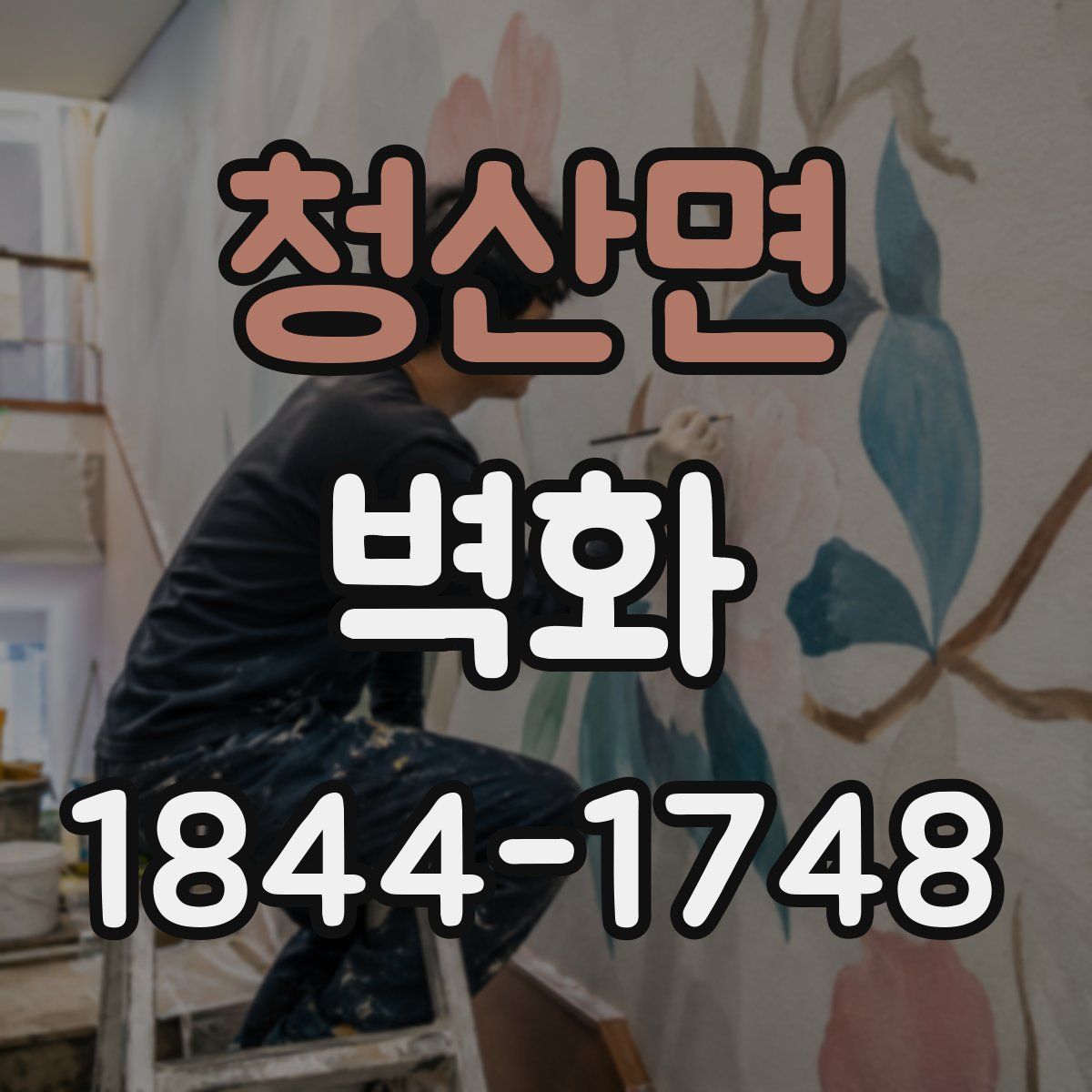 청산면 벽화
