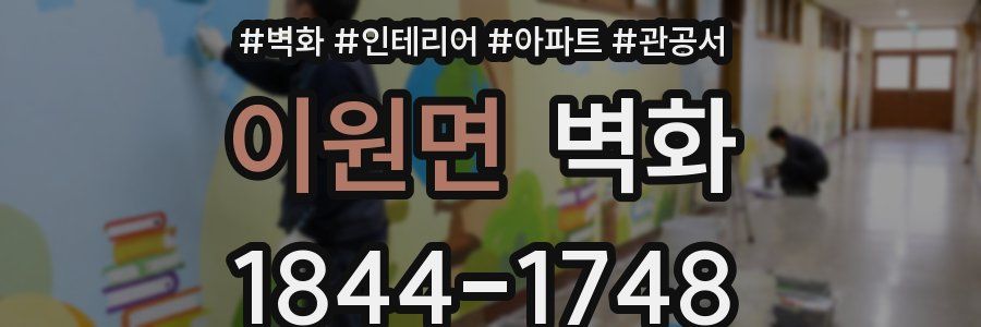 이원면 벽화