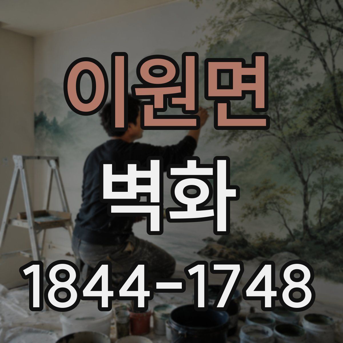 이원면 벽화