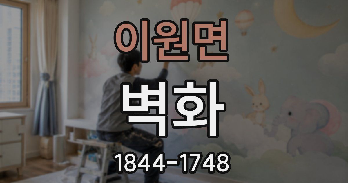 이원면 벽화