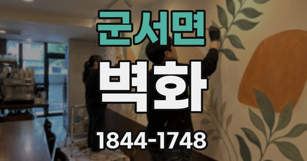 군서면 벽화