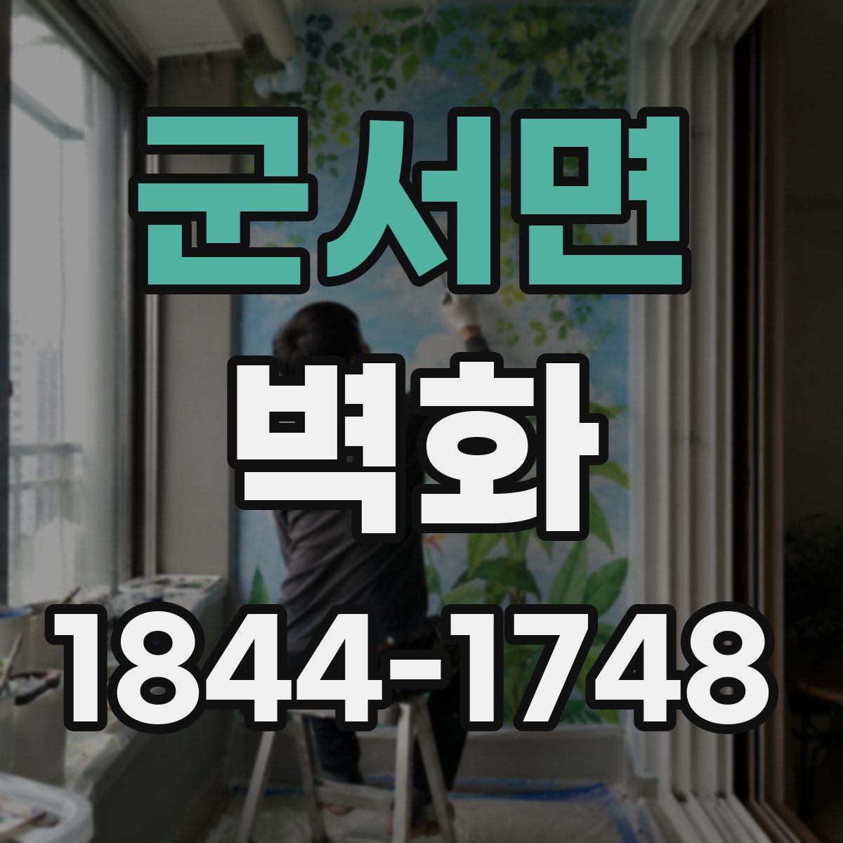 군서면 벽화