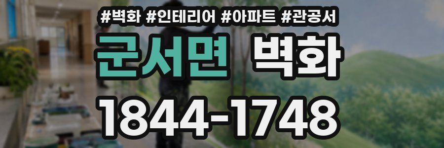 군서면 벽화