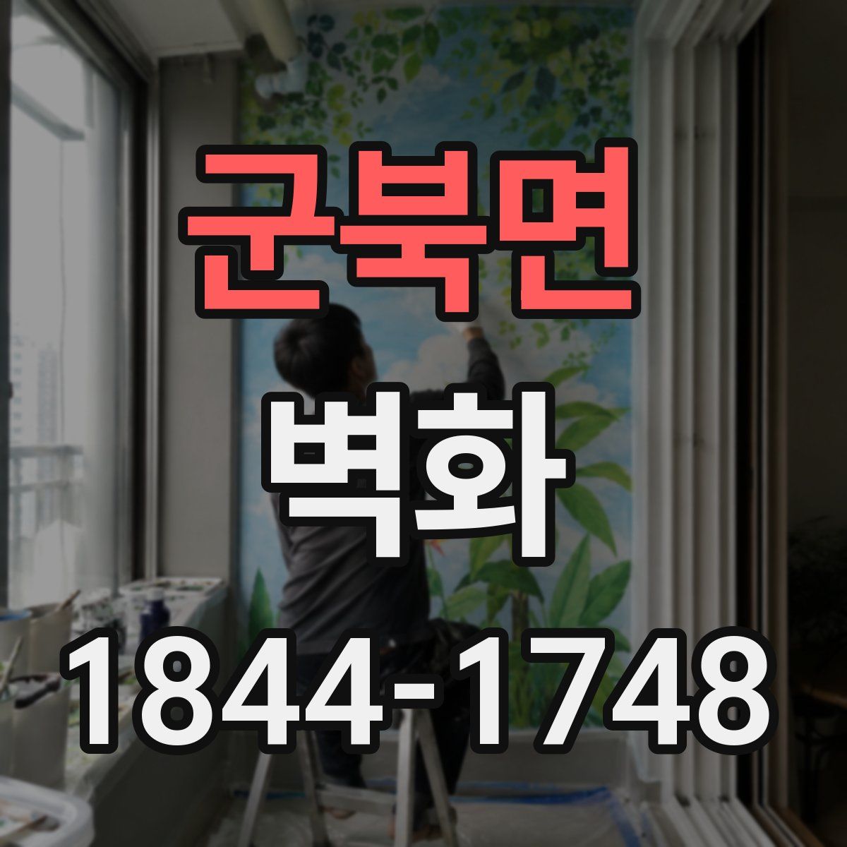 군북면 벽화