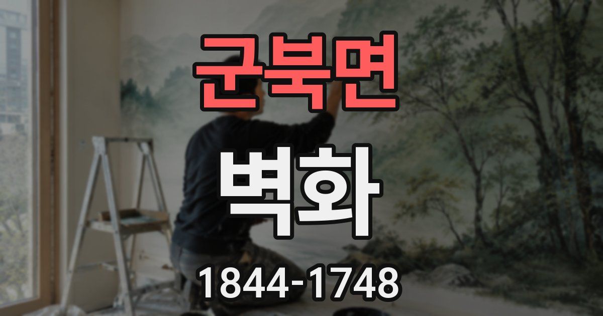 군북면 벽화