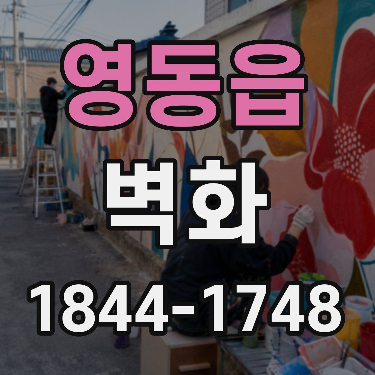 영동읍 벽화