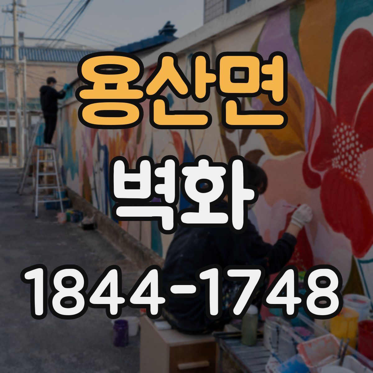 용산면 벽화