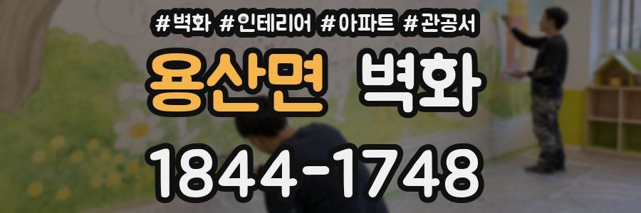 용산면 벽화