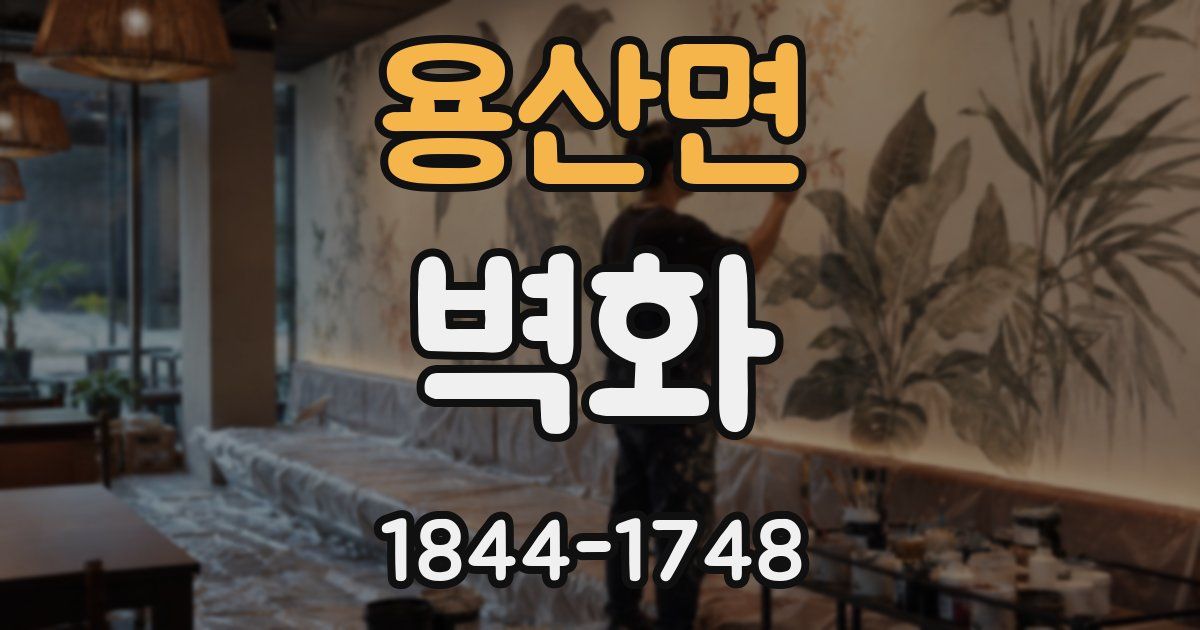 용산면 벽화