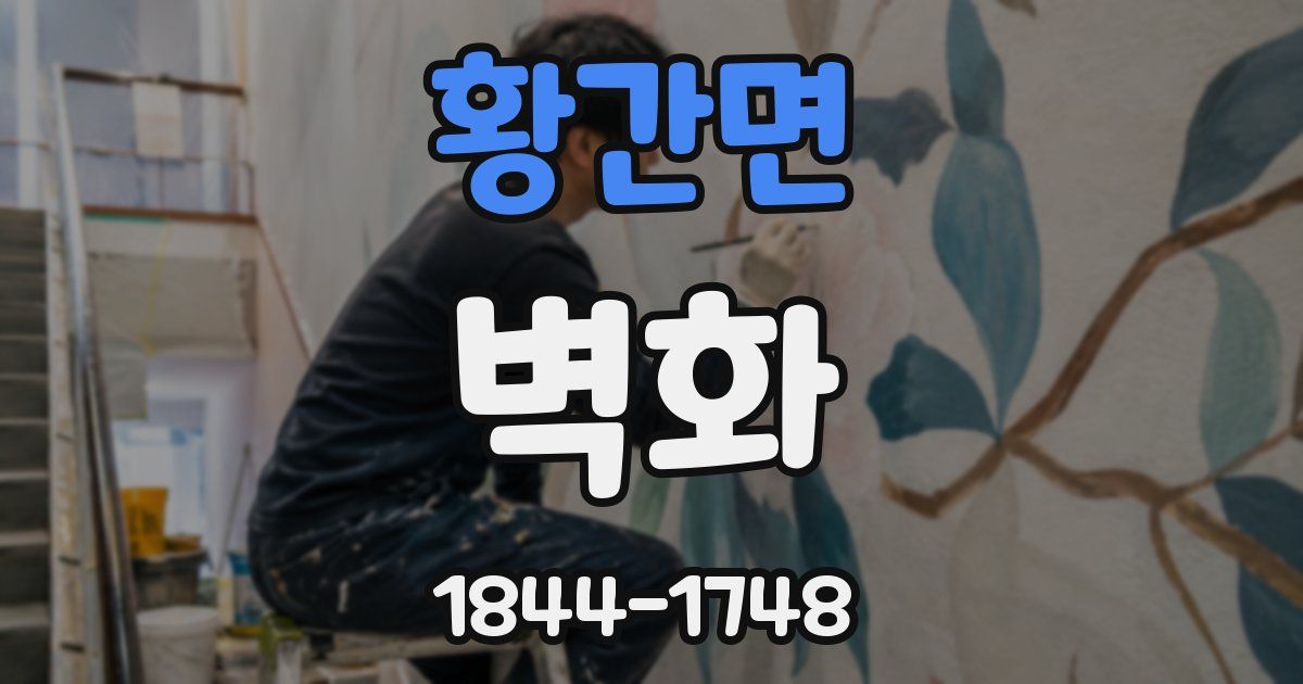 황간면 벽화