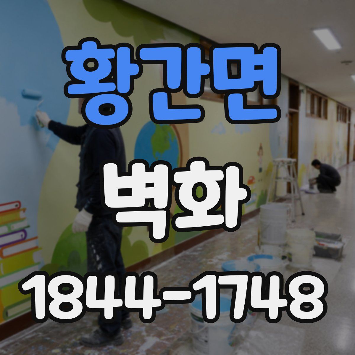 황간면 벽화