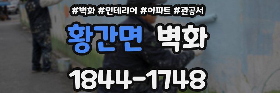황간면 벽화