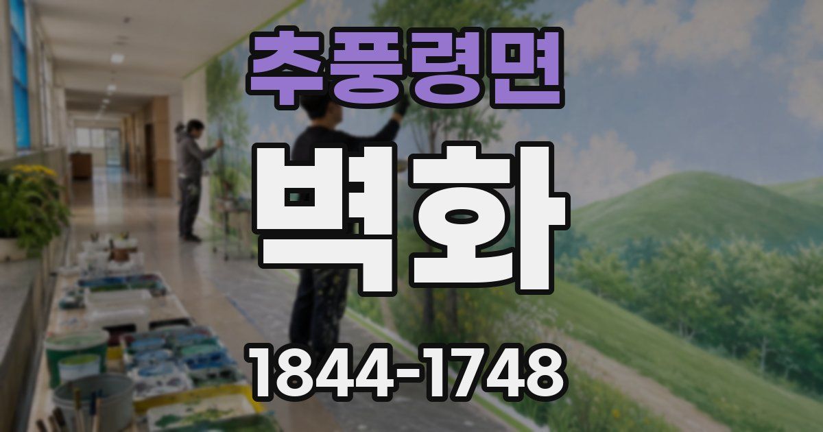 추풍령면 벽화