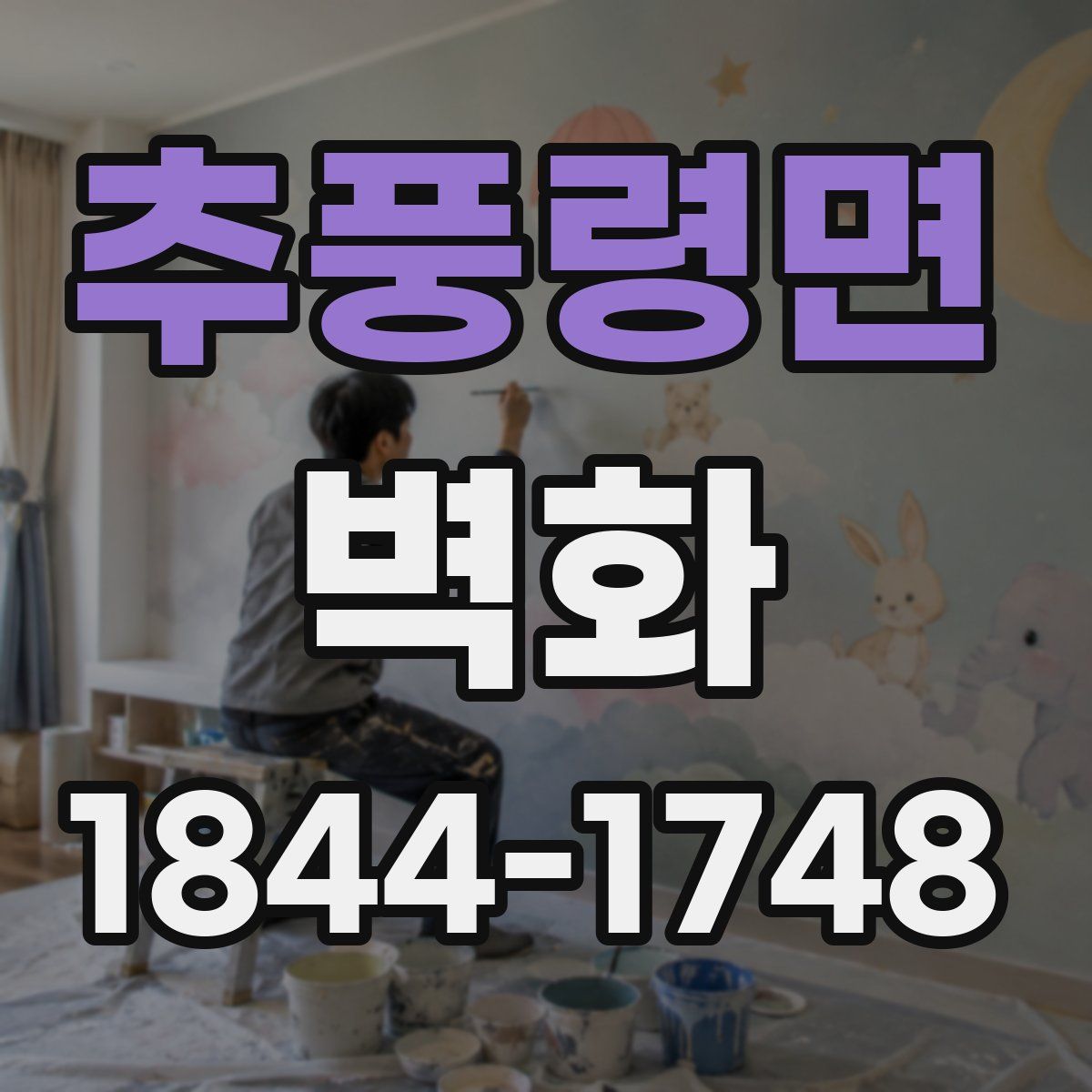 추풍령면 벽화