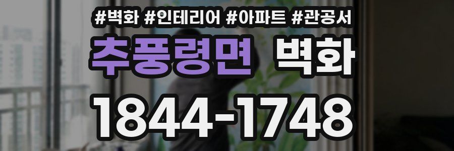 추풍령면 벽화