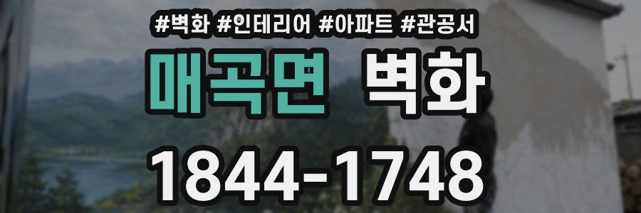 매곡면 벽화