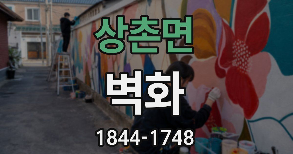 상촌면 벽화