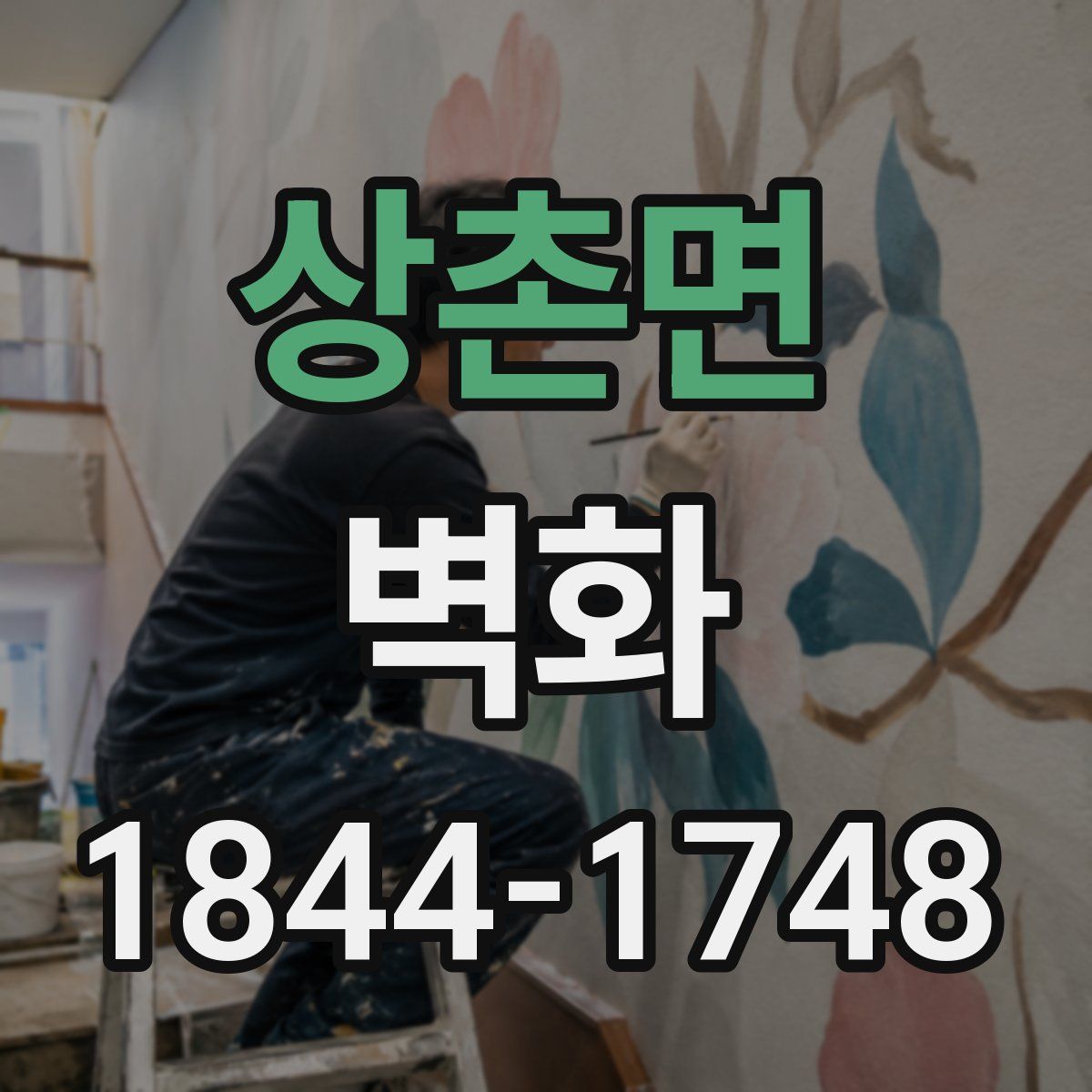 상촌면 벽화
