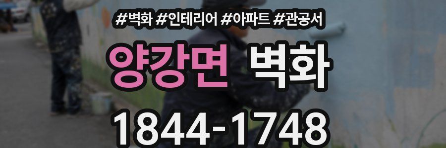 양강면 벽화