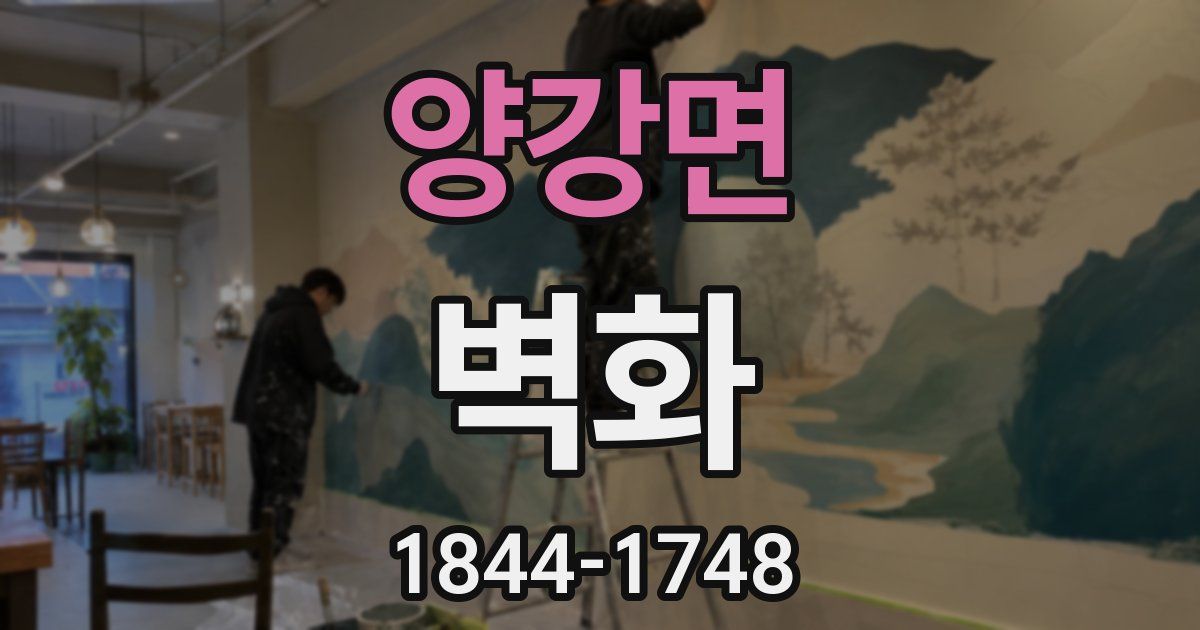양강면 벽화