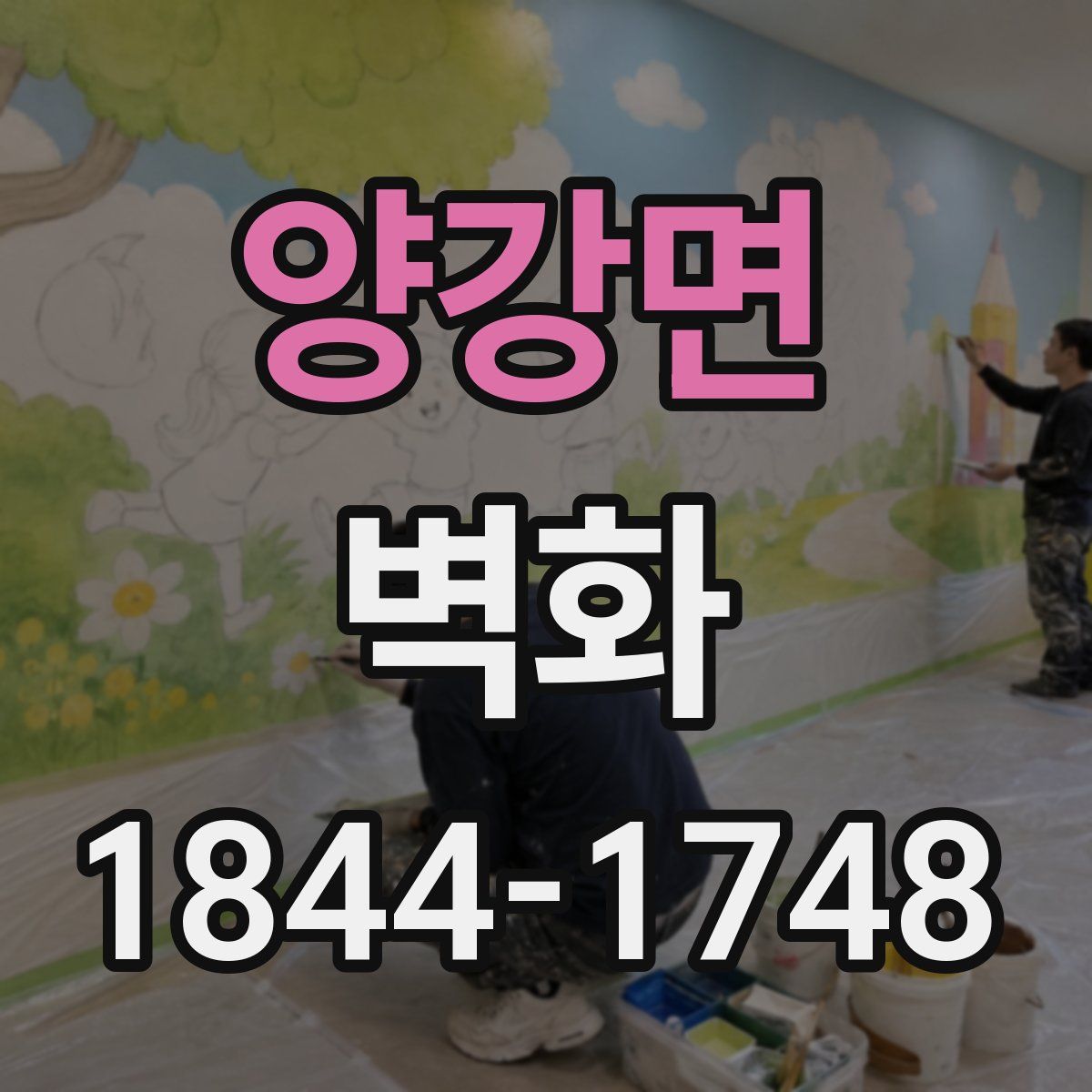 양강면 벽화