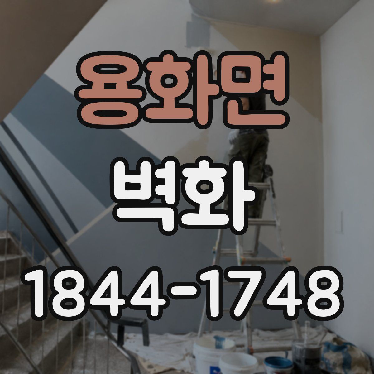 용화면 벽화