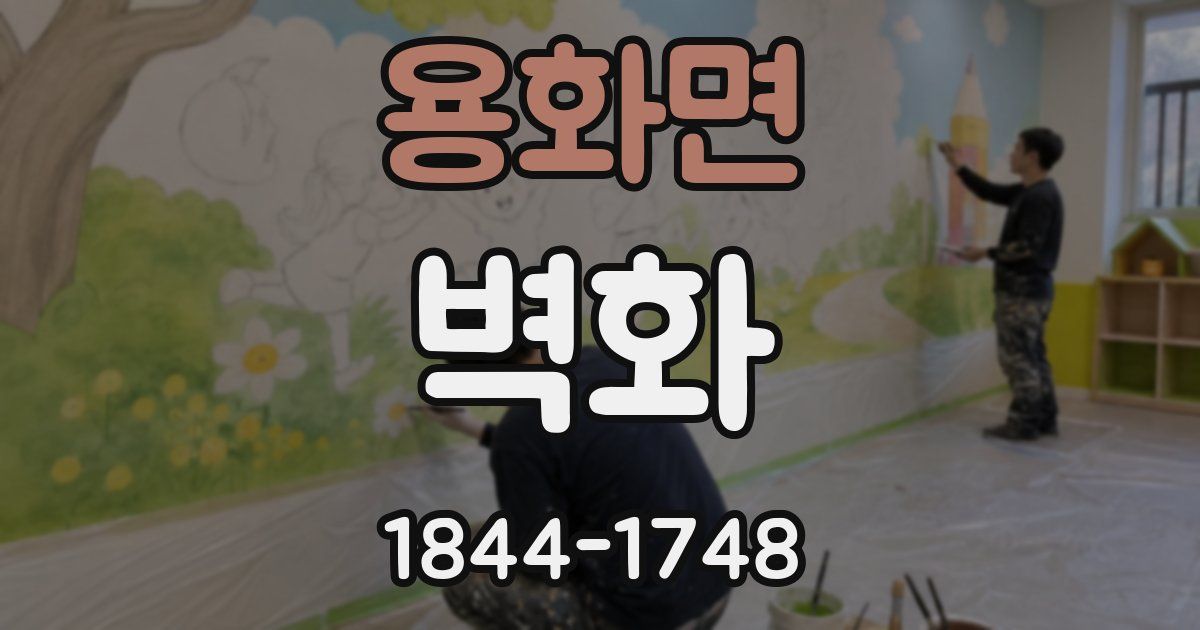 용화면 벽화