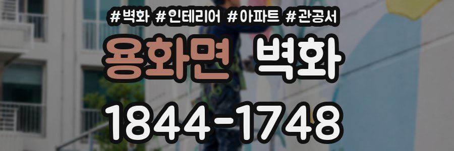 용화면 벽화