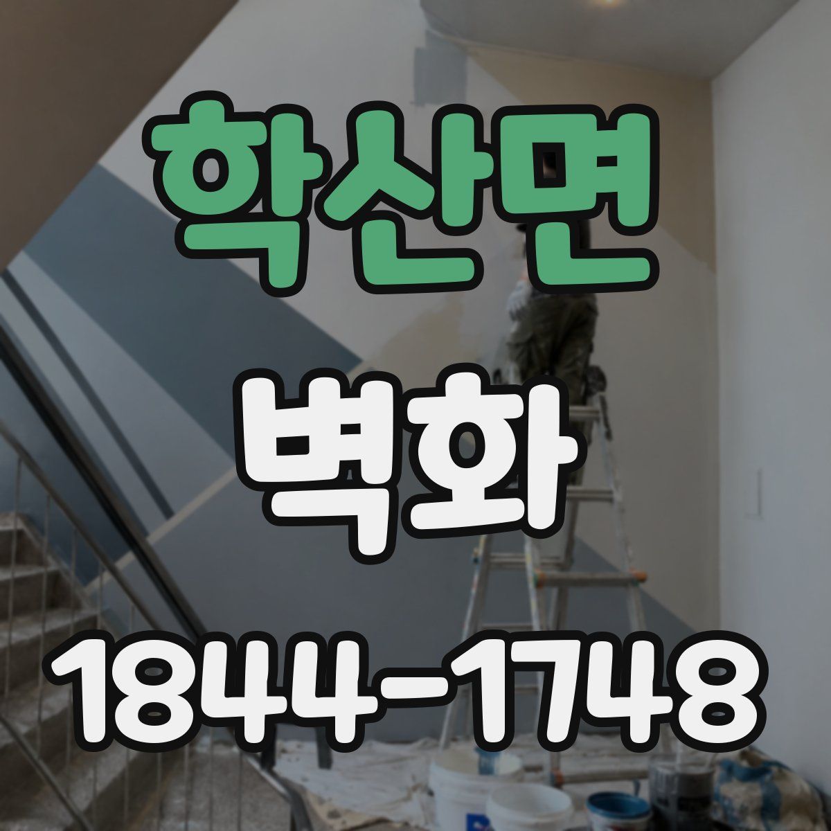 학산면 벽화