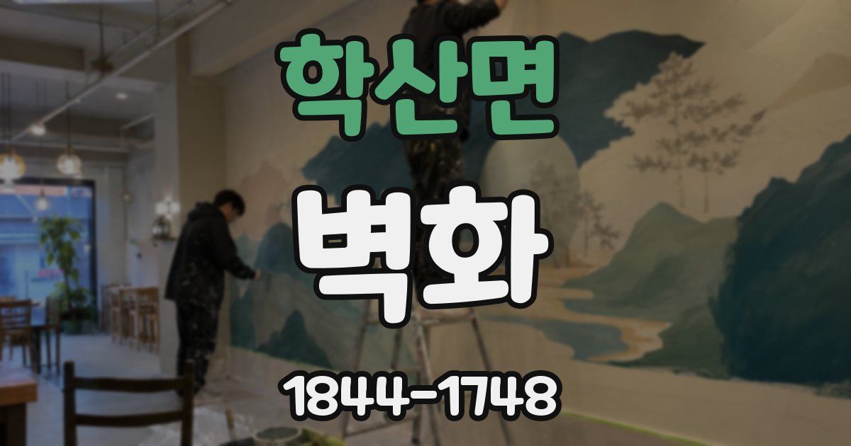 학산면 벽화