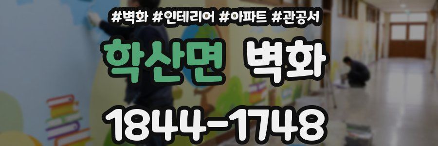 학산면 벽화