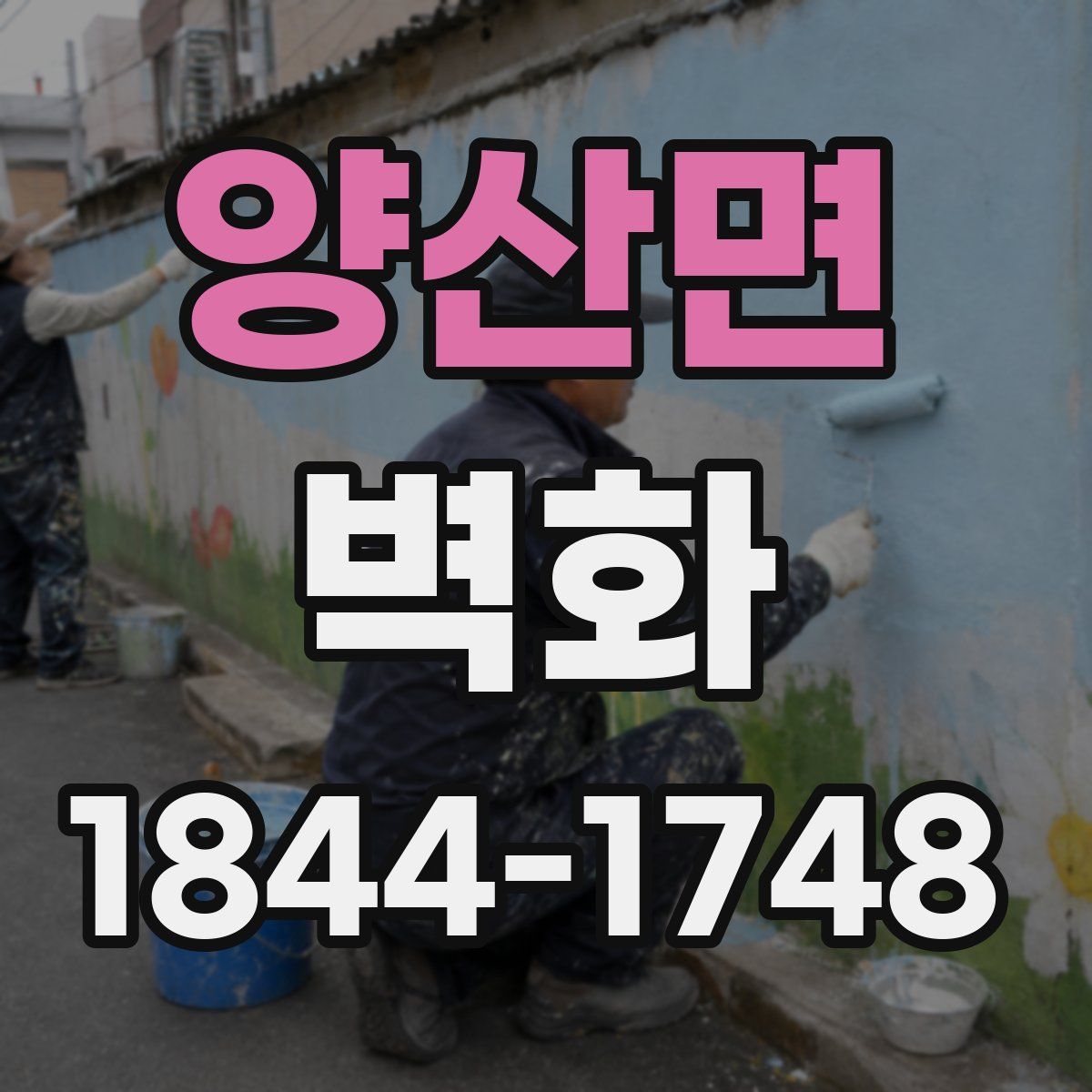 양산면 벽화