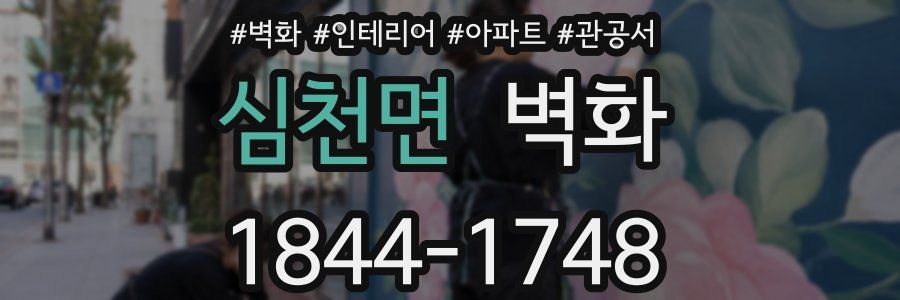심천면 벽화