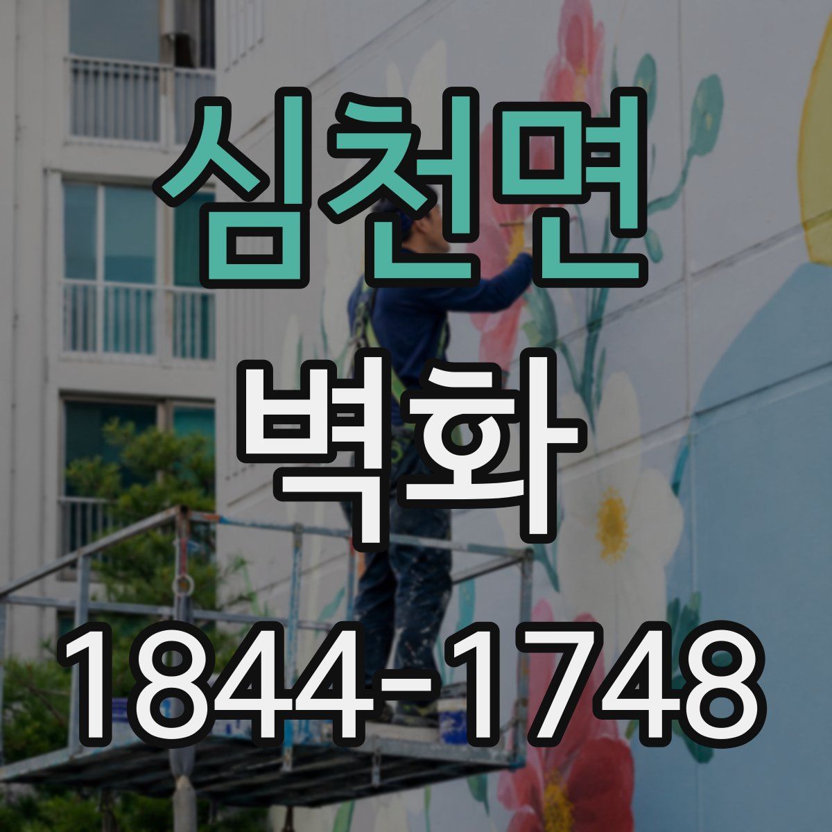 심천면 벽화