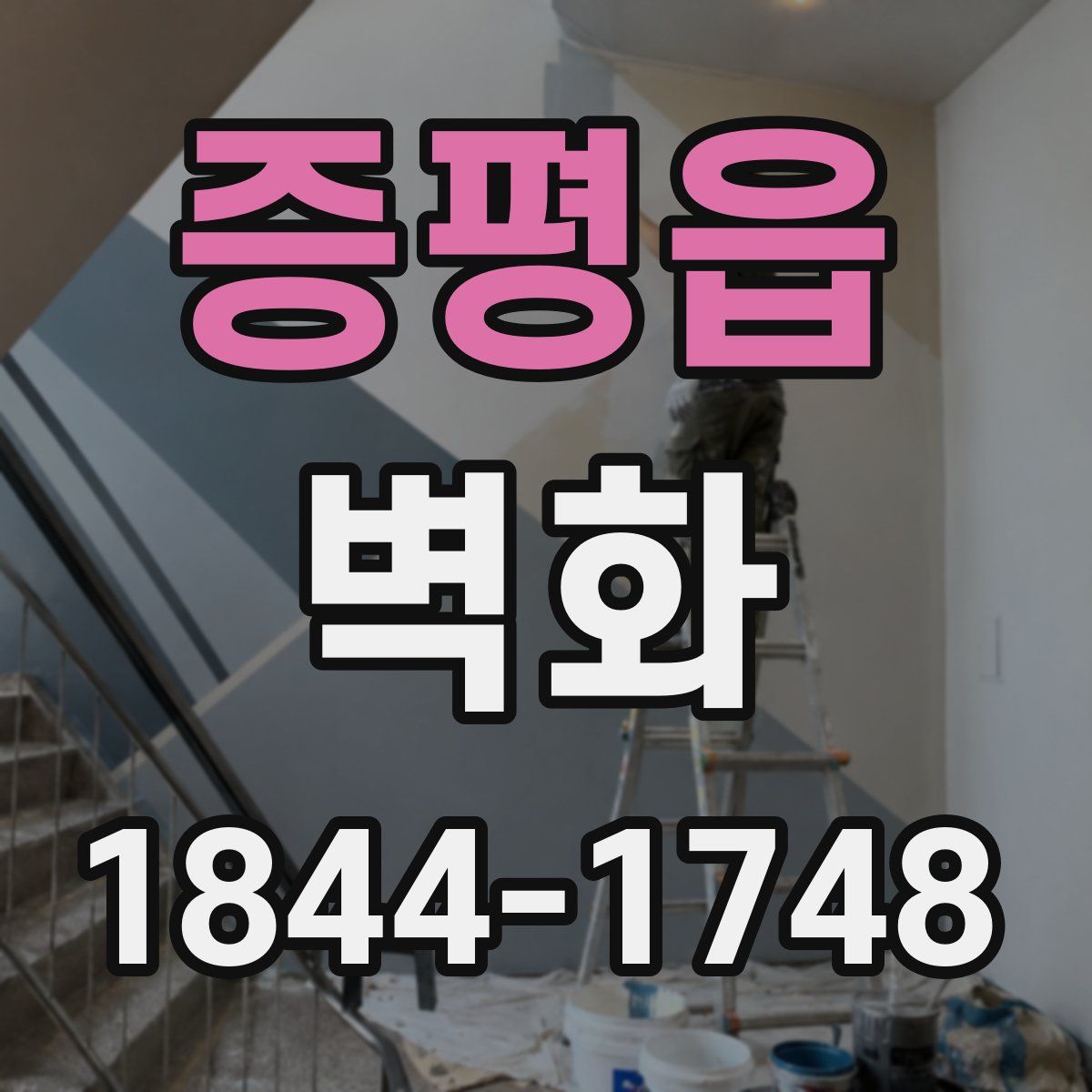 증평읍 벽화