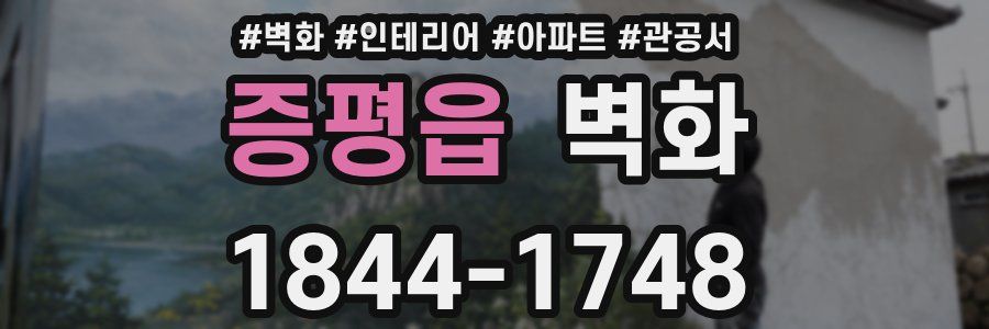 증평읍 벽화