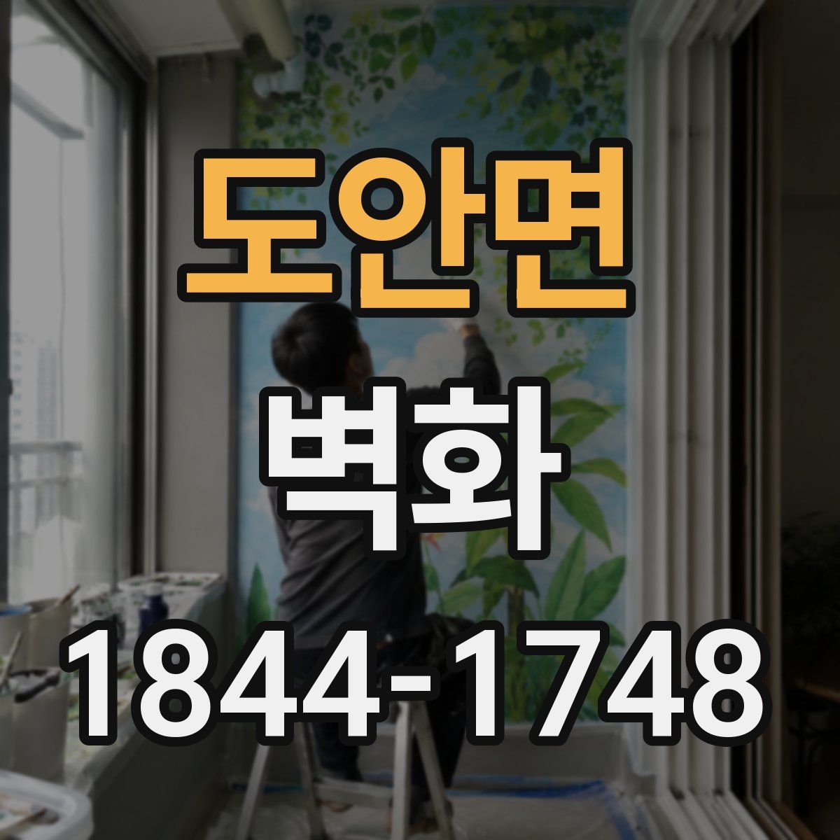 도안면 벽화