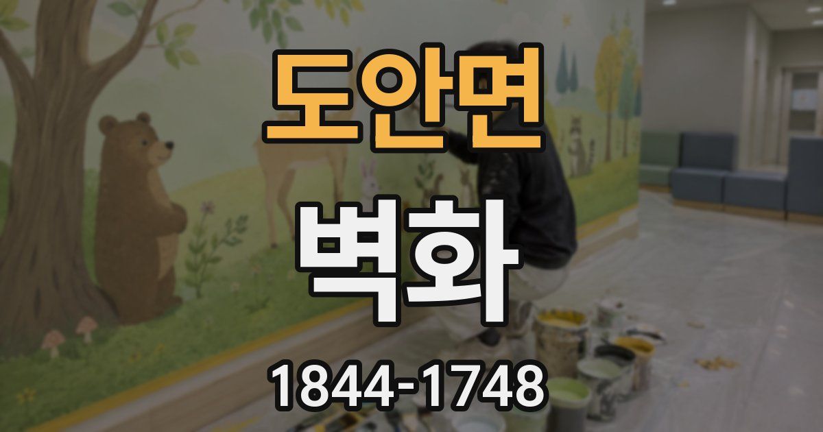 도안면 벽화