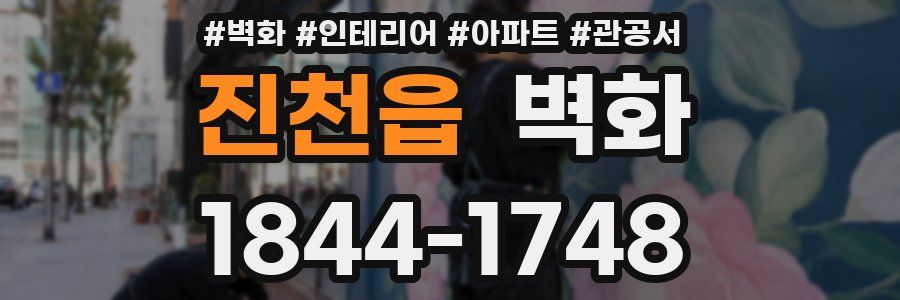 진천읍 벽화