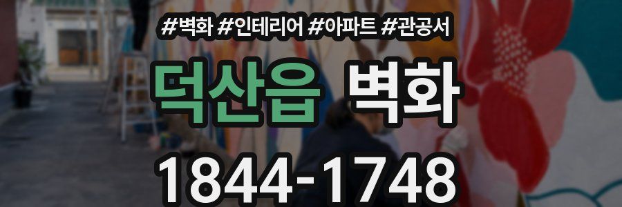덕산읍 벽화