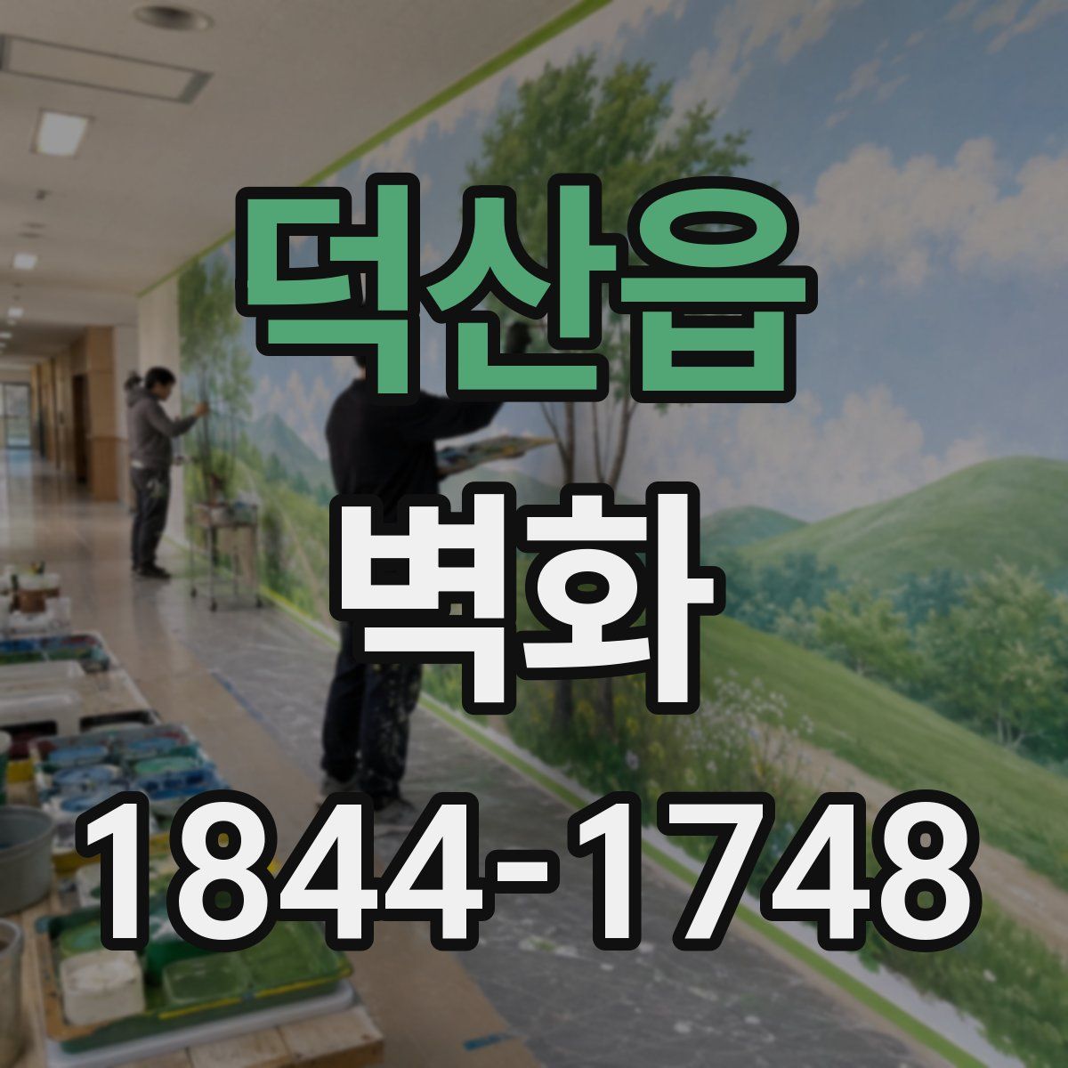 덕산읍 벽화