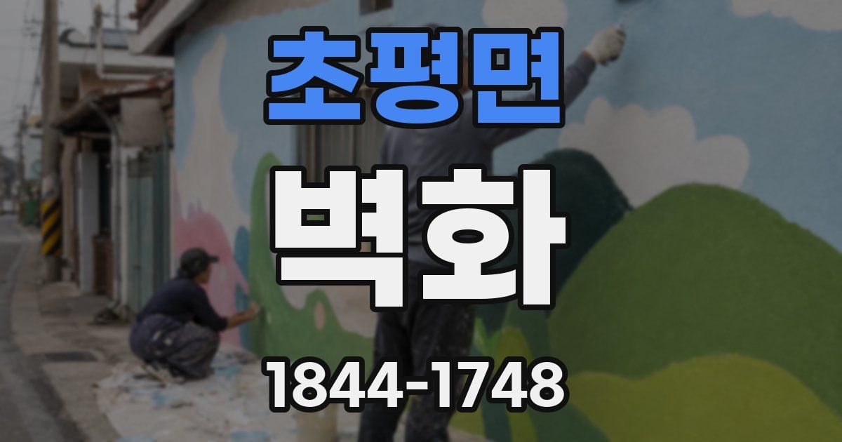 초평면 벽화