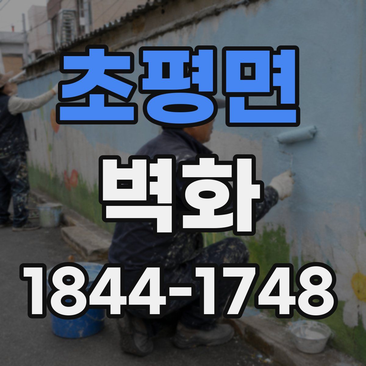 초평면 벽화