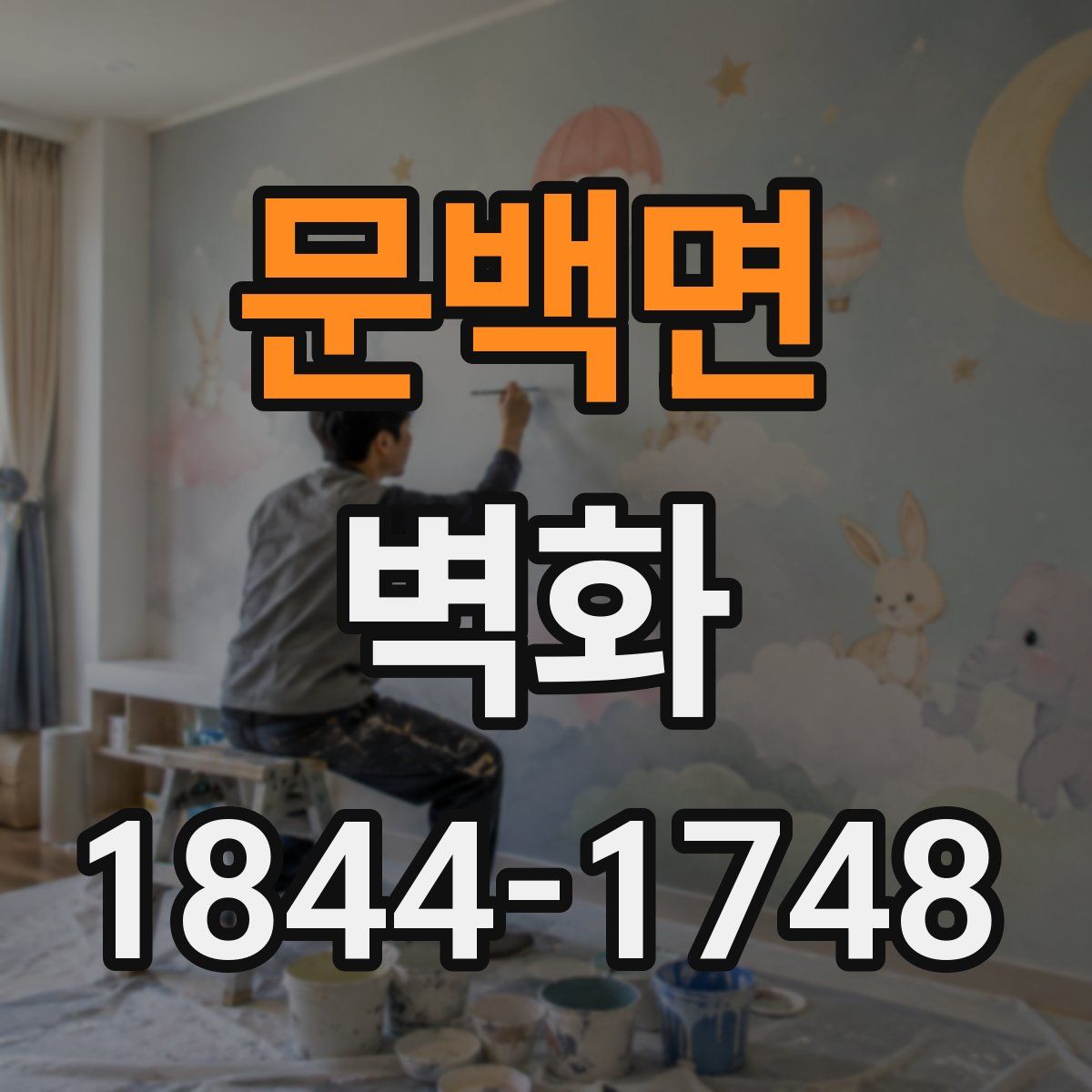 문백면 벽화