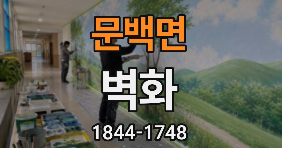 문백면 벽화