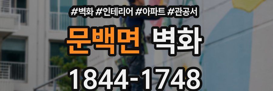 문백면 벽화