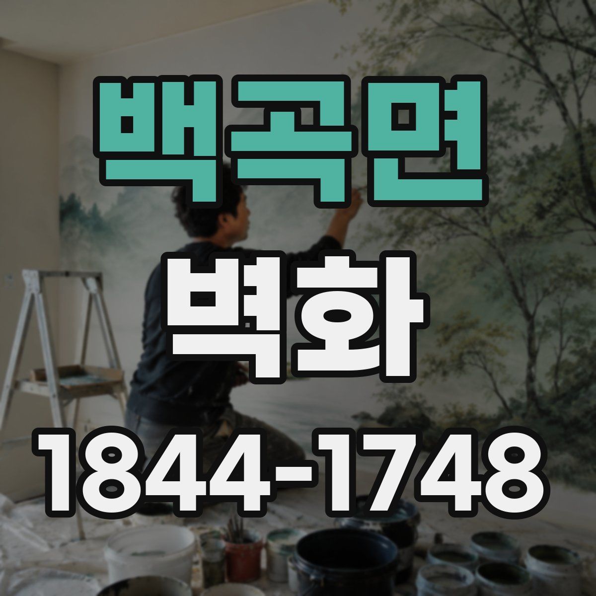 백곡면 벽화