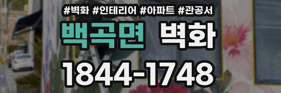 백곡면 벽화