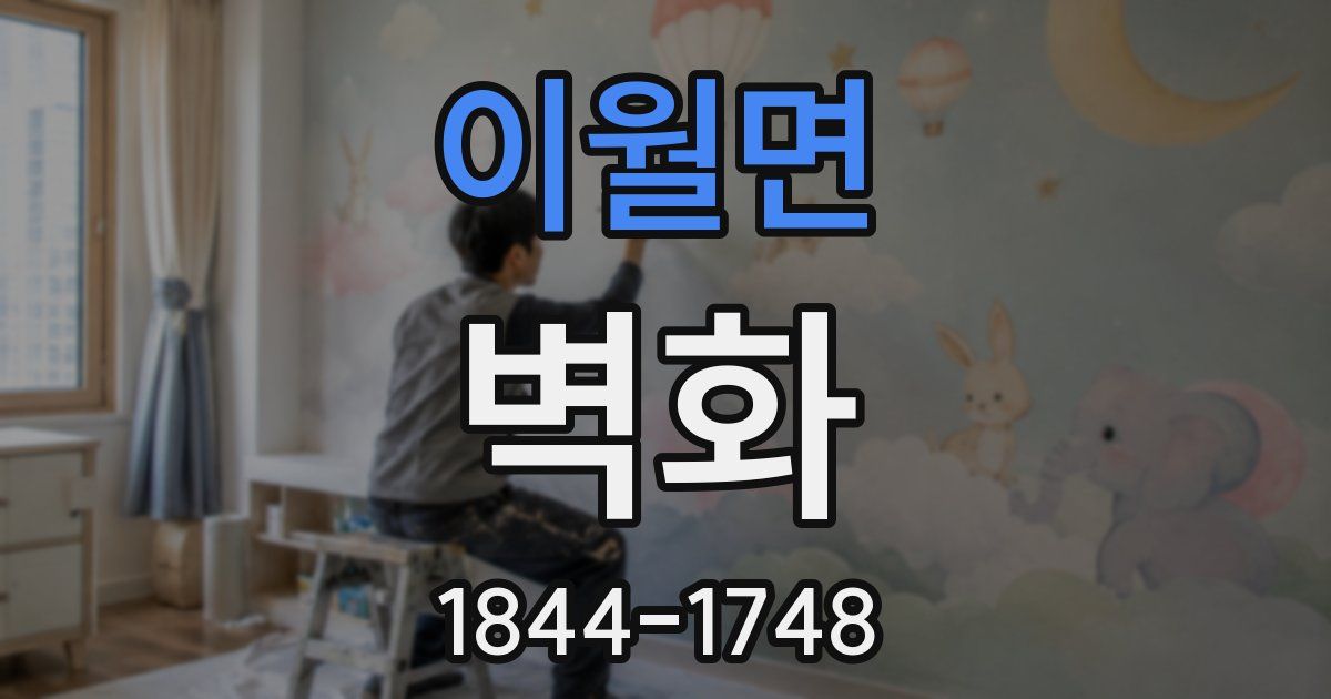 이월면 벽화